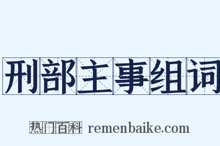 刑部主事组词是什么意思的图片